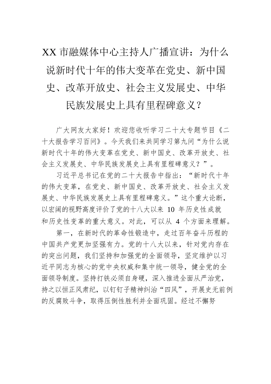 XX市融媒体中心主持人广播宣讲：为什么说新时代十年的伟大变革在党史、新中国史、改革开放史、社会主义发展史、中华民族发展史上具有里程碑意义？（20221130）.docx_第1页
