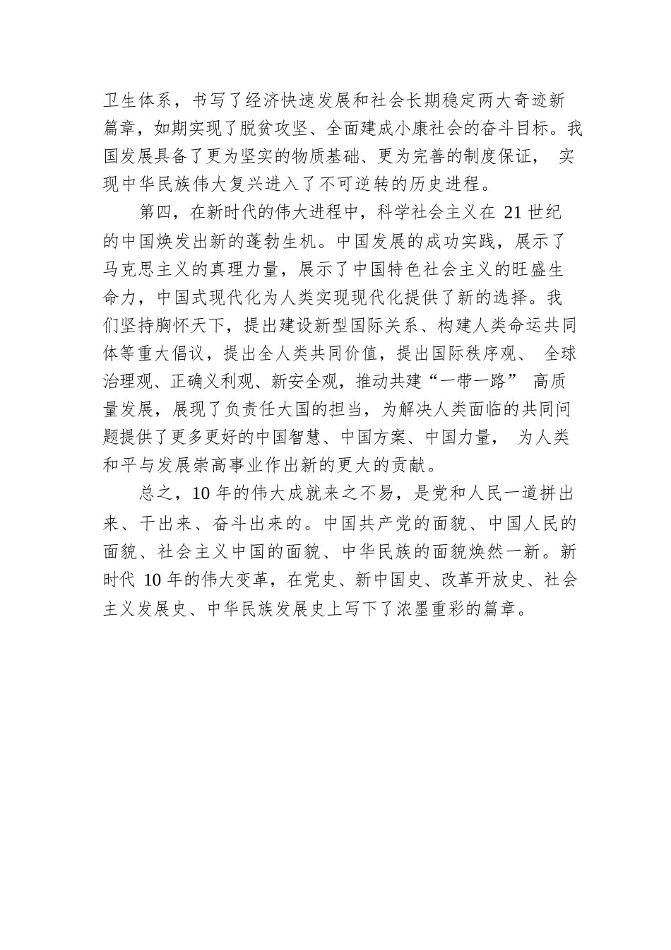 XX市融媒体中心主持人广播宣讲：为什么说新时代十年的伟大变革在党史、新中国史、改革开放史、社会主义发展史、中华民族发展史上具有里程碑意义？（20221130）.docx_第3页