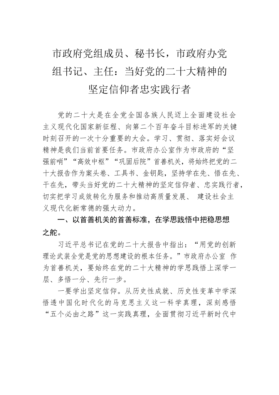 市政府党组成员、秘书长，市政府办党组书记、主任：当好党的二十大精神的坚定信仰者忠实践行者（20221101）.docx_第1页