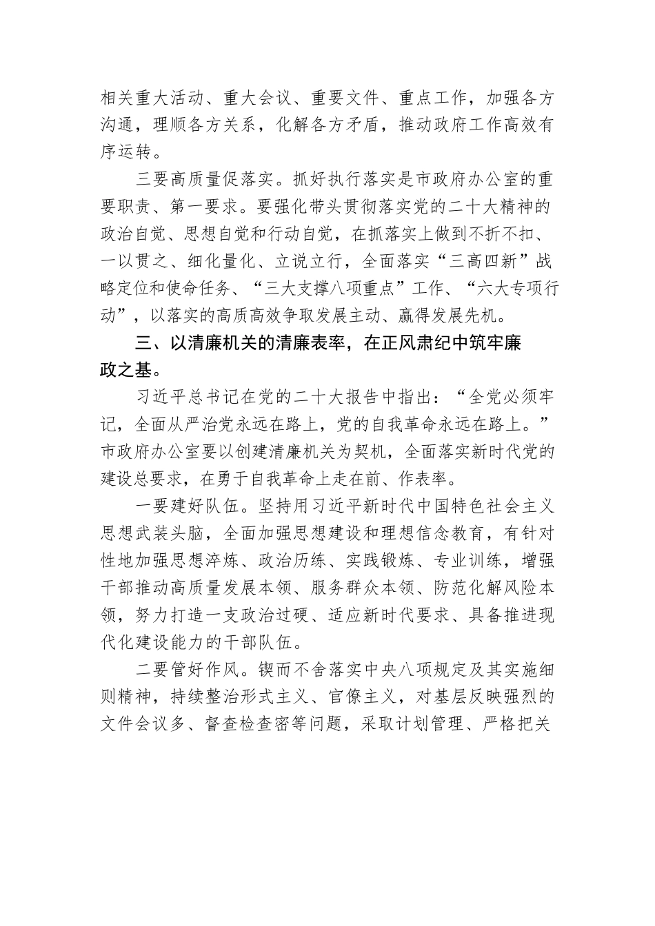 市政府党组成员、秘书长，市政府办党组书记、主任：当好党的二十大精神的坚定信仰者忠实践行者（20221101）.docx_第3页