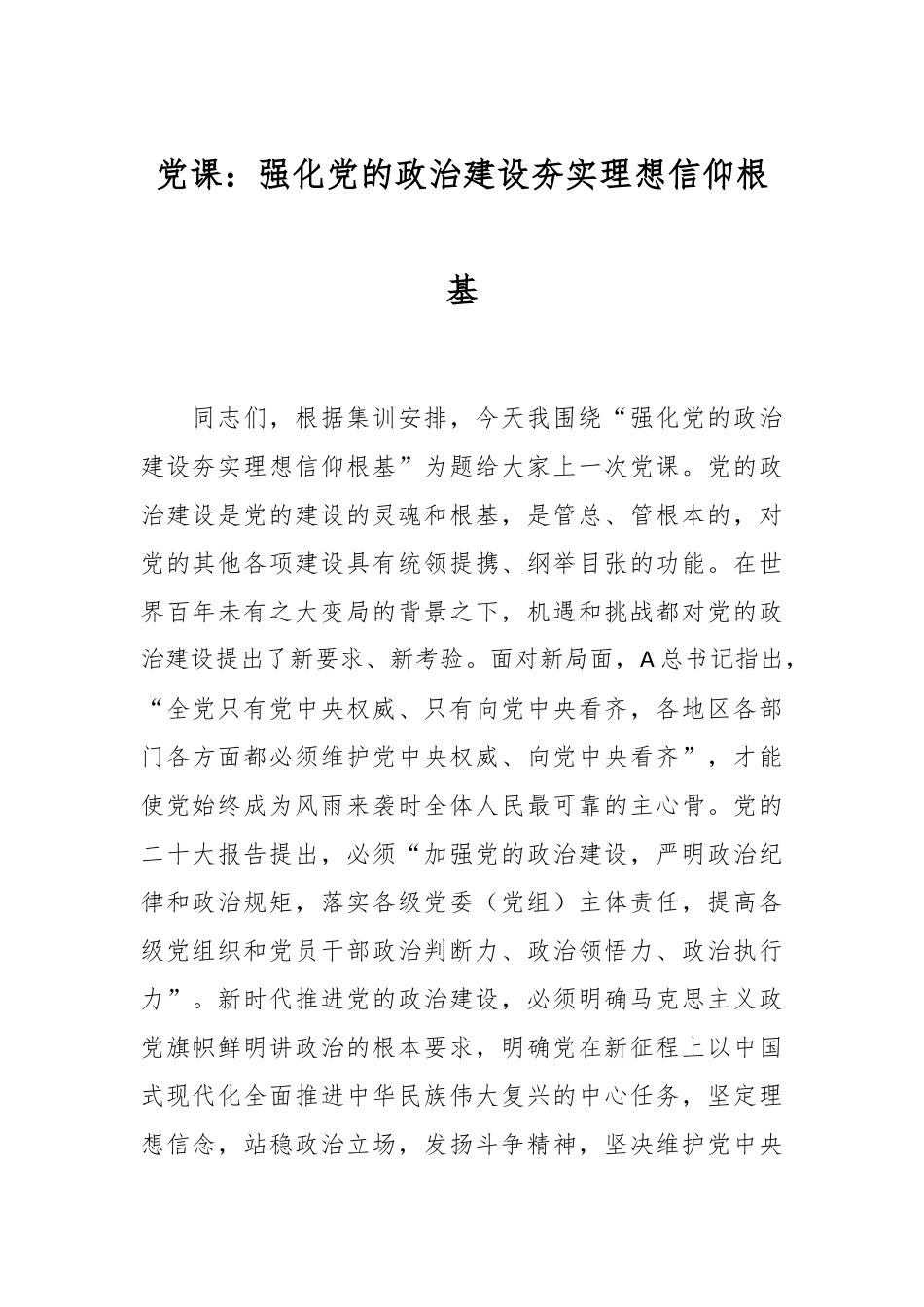 党课：强化党的政治建设夯实理想信仰根基.docx_第1页