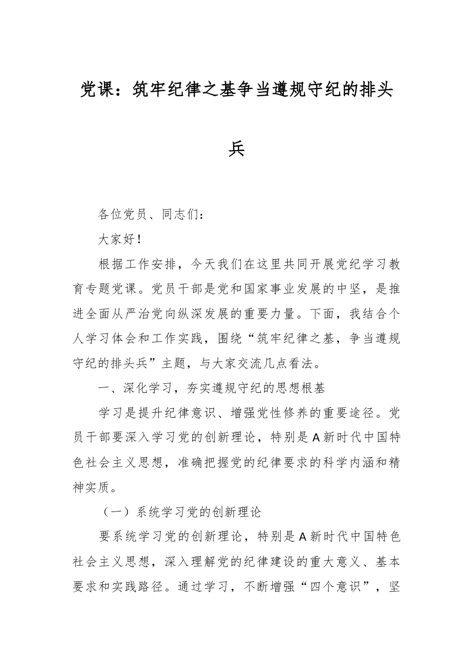 党课：筑牢纪律之基争当遵规守纪的排头兵.docx_第1页