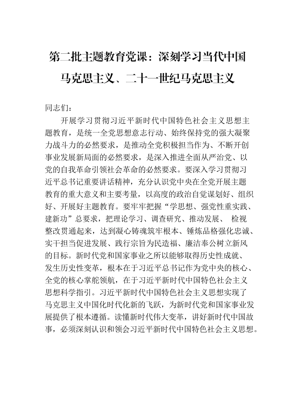 第二批主题教育党课：深刻学习当代中国马克思主义、二十一世纪马克思主义.docx_第1页
