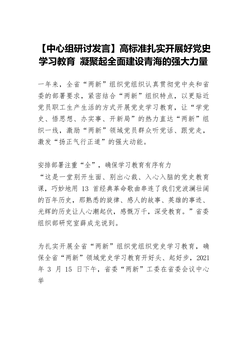 【中心组研讨发言】高标准扎实开展好党史学习教育 凝聚起全面建设青海的强大力量.docx_第1页