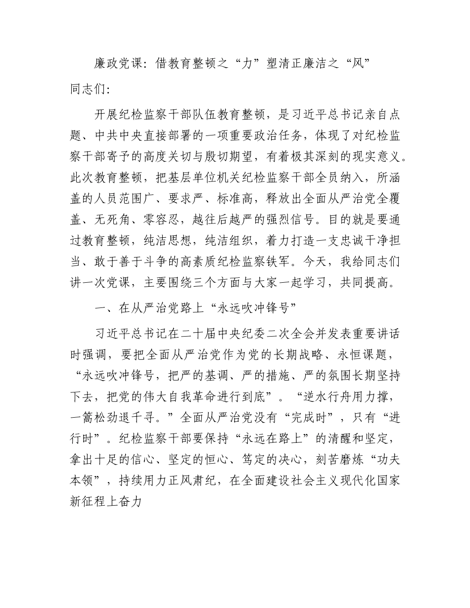 廉政党课：借教育整顿之“力” 塑清正廉洁之“风”4400字.docx_第1页