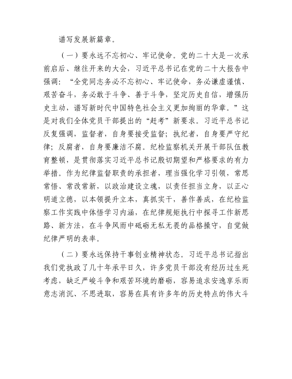 廉政党课：借教育整顿之“力” 塑清正廉洁之“风”4400字.docx_第2页