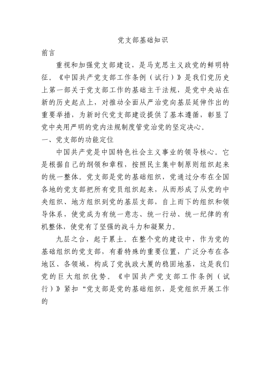 党支部基础知识学习解读党课9500.docx_第1页
