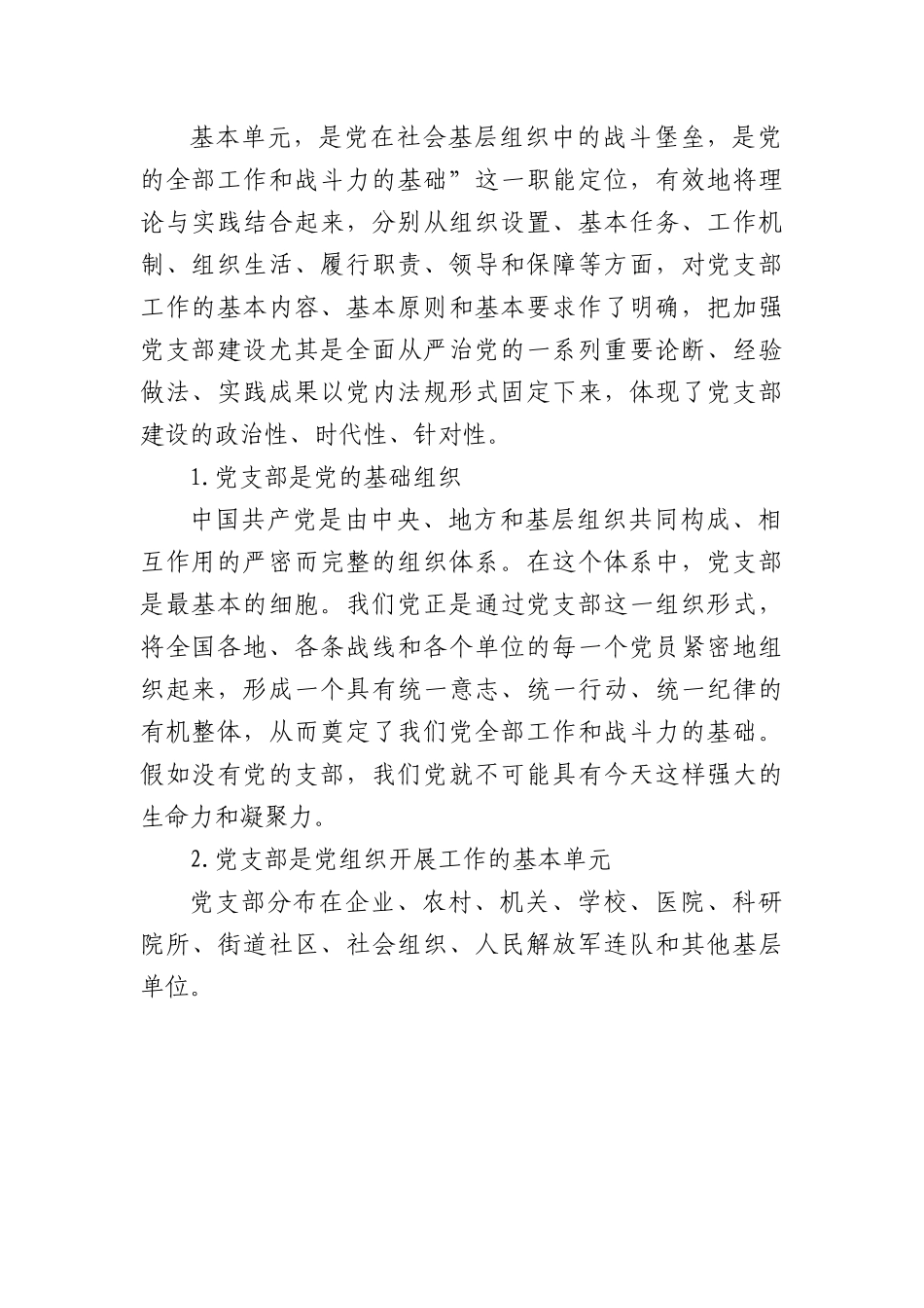 党支部基础知识学习解读党课9500.docx_第2页