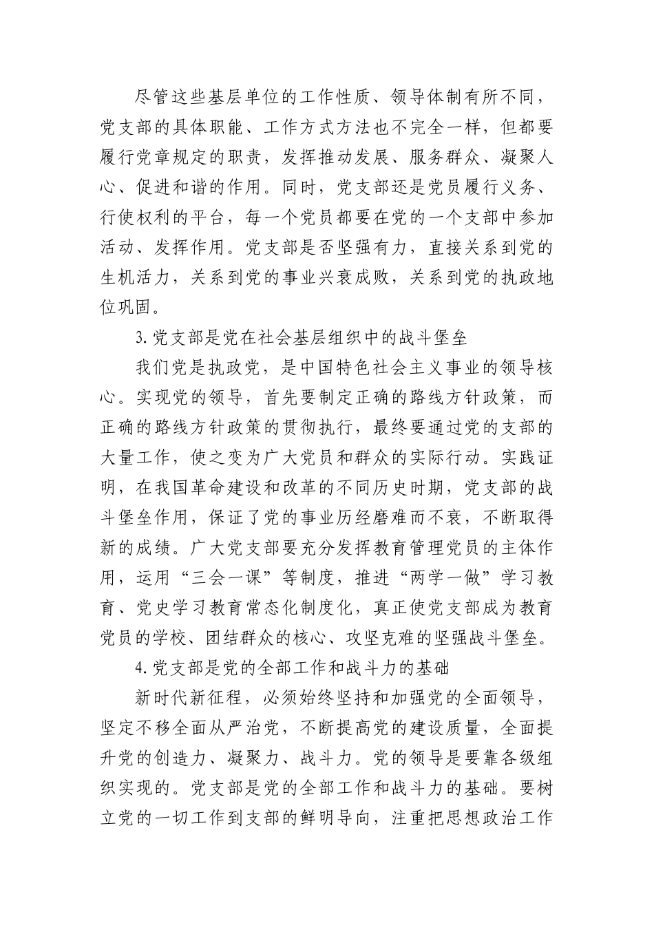 党支部基础知识学习解读党课9500.docx_第3页