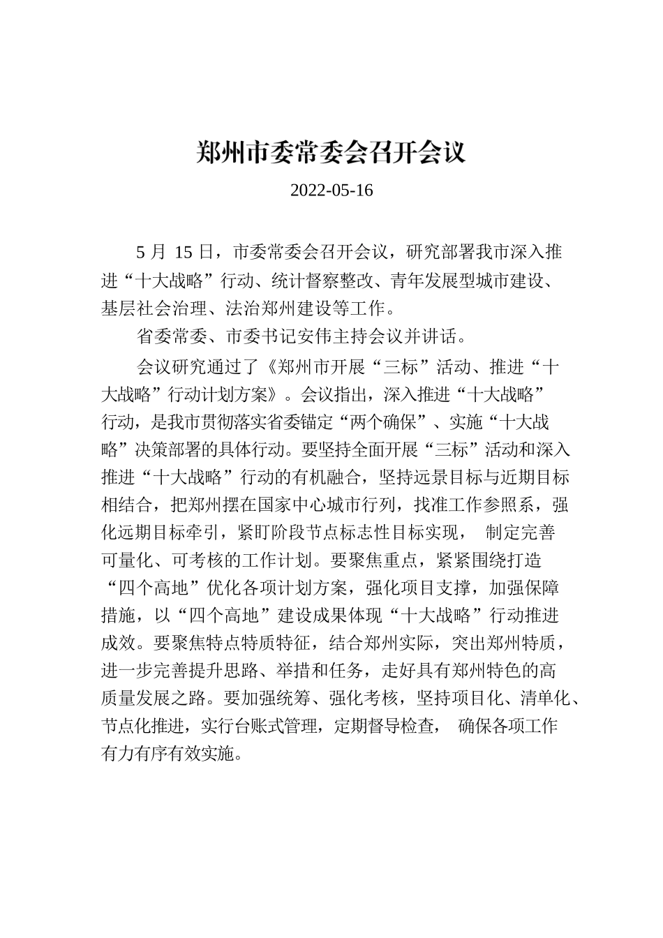 郑州市委常委会召开会议.docx_第1页