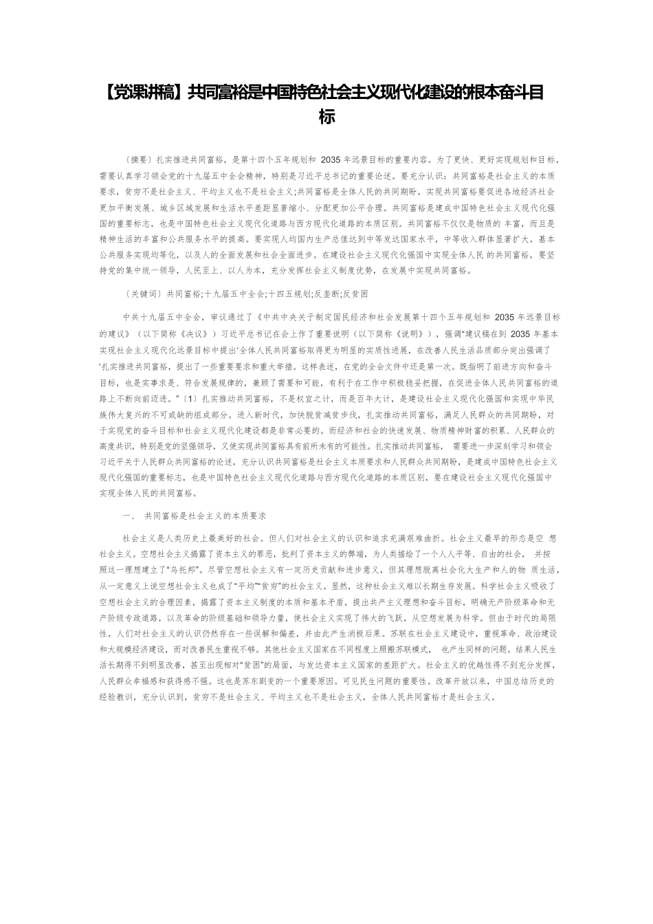【党课讲稿】共同富裕是中国特色社会主义现代化建设的根本奋斗目标.docx_第1页