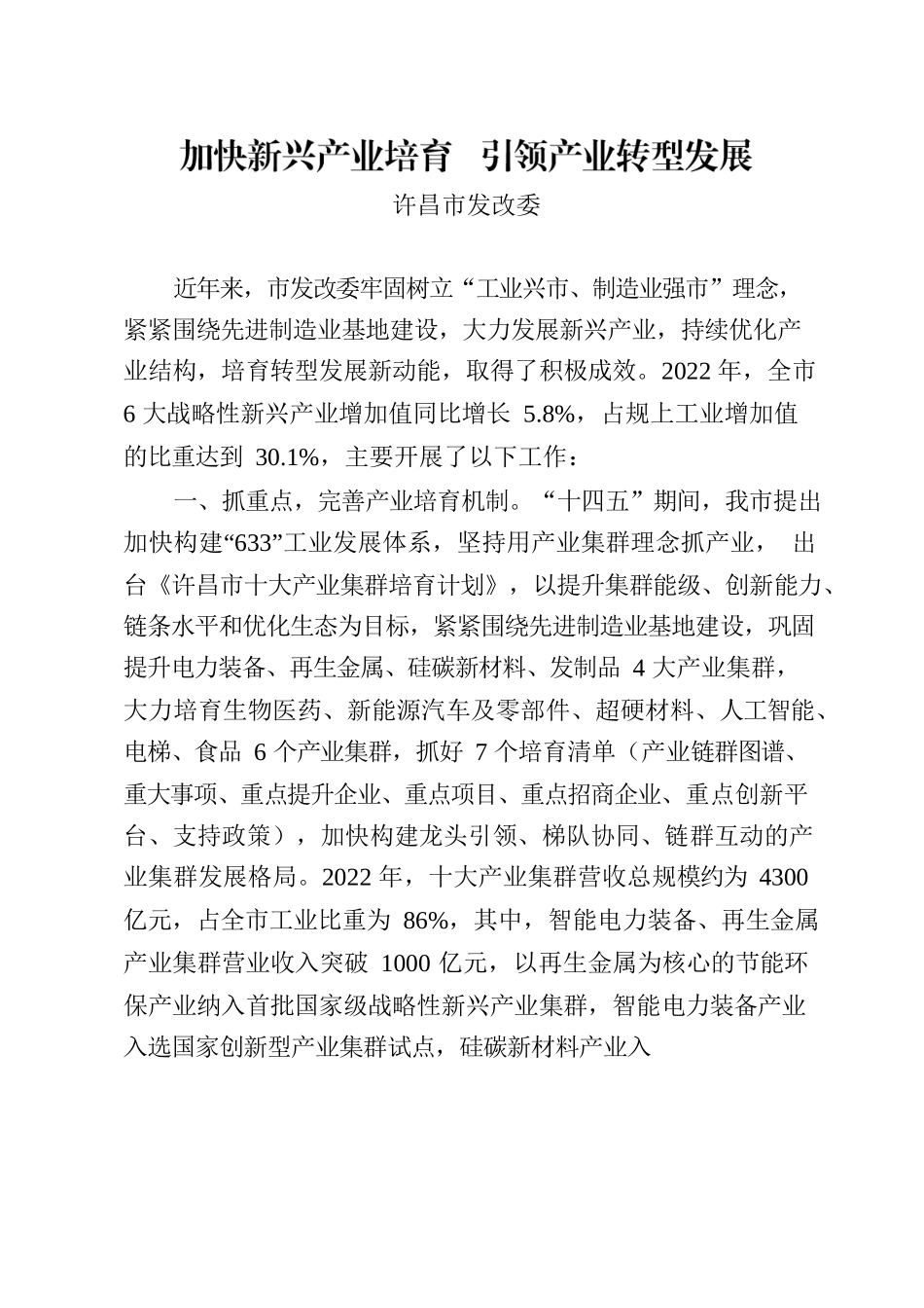 许昌市：加快新兴产业培育引领产业转型发展.docx_第1页