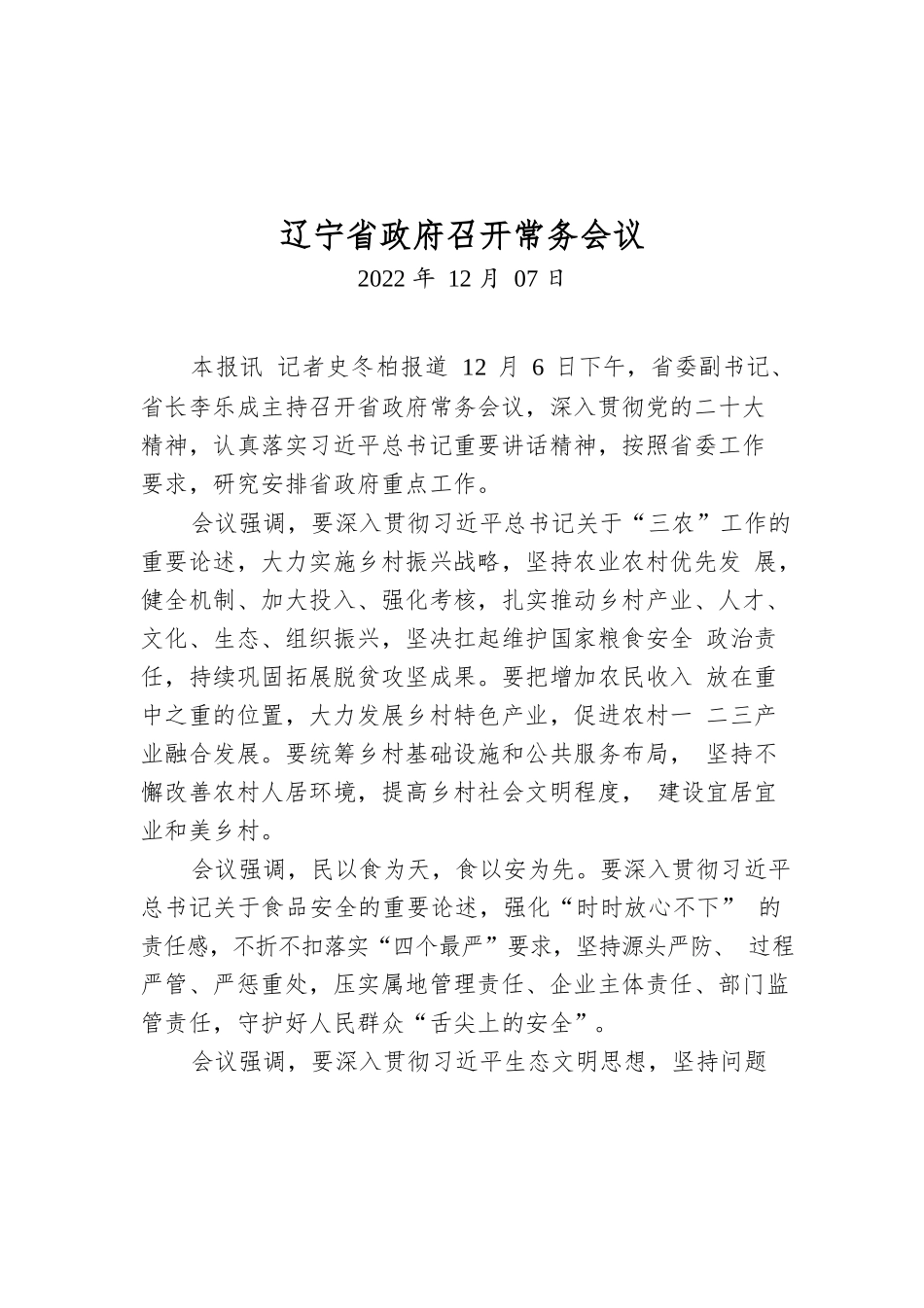 辽宁省政府召开常务会议.docx_第1页