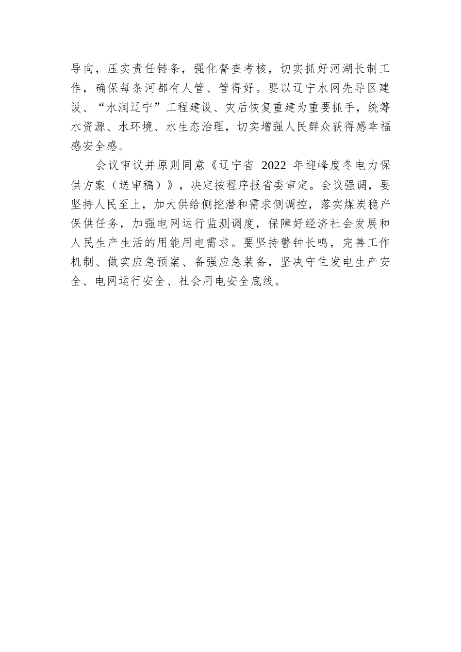 辽宁省政府召开常务会议.docx_第2页