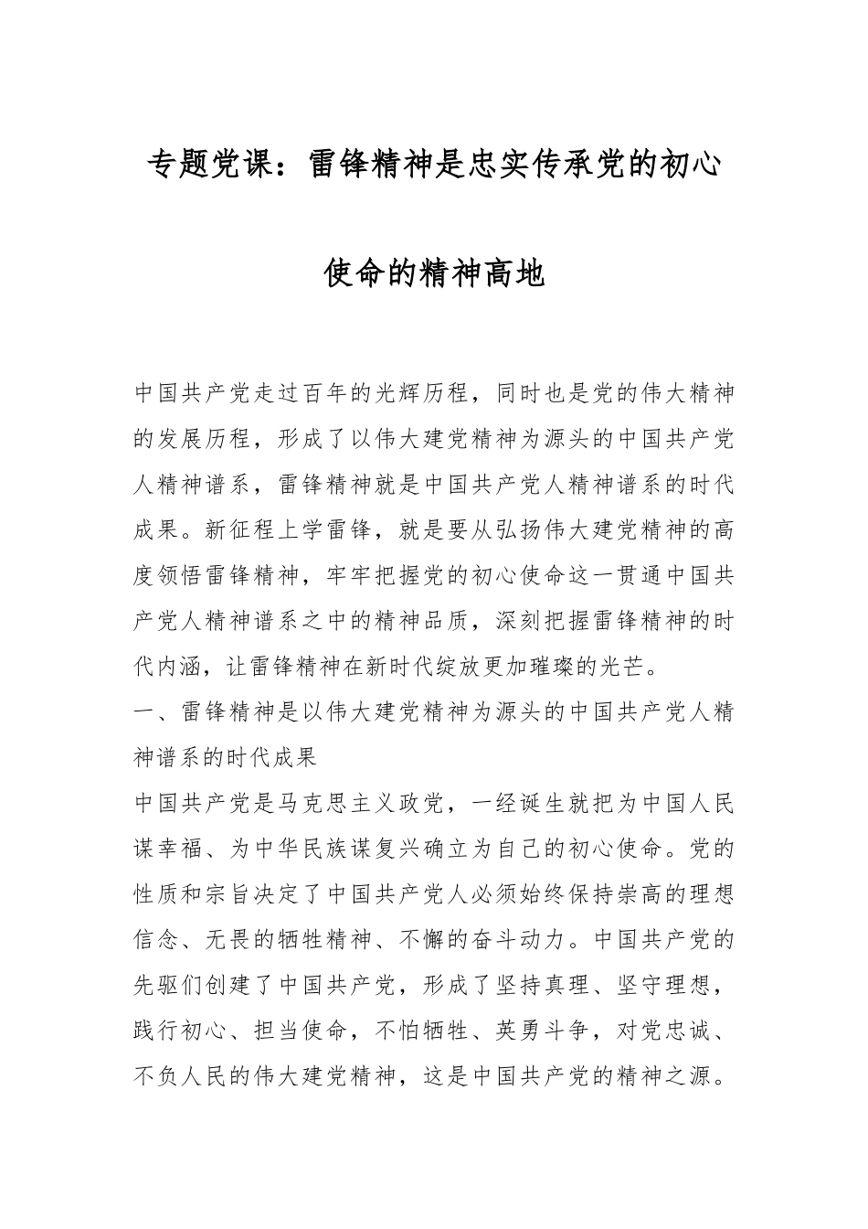 专题党课：雷锋精神是忠实传承党的初心使命的精神高地.docx_第1页