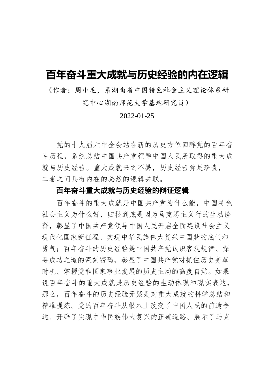 百年奋斗重大成就与历史经验的内在逻辑（20220125）.docx_第1页