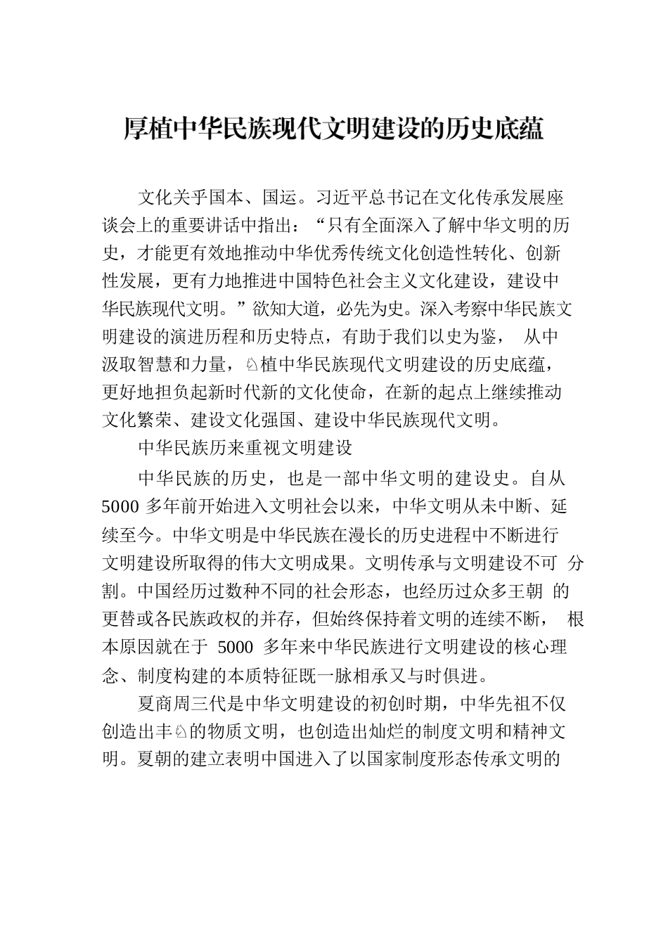厚植中华民族现代文明建设的历史底蕴.docx_第1页