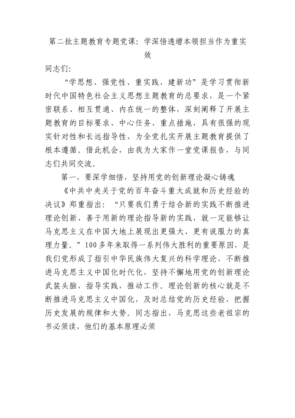 第二批主题教育专题党课：学深悟透增本领+担当作为重实效.docx_第1页