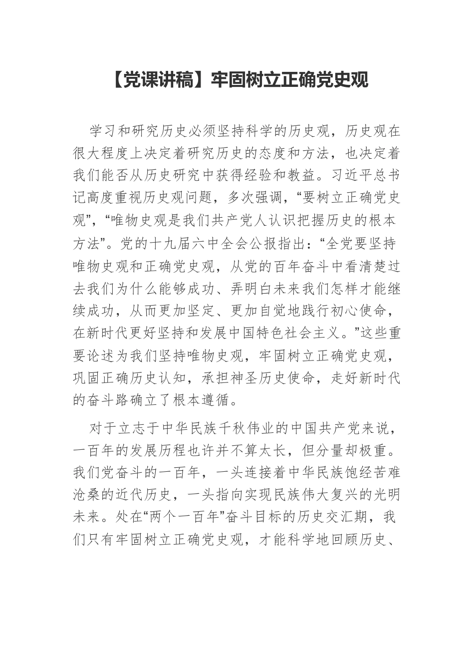 【党课讲稿】牢固树立正确党史观.docx_第1页