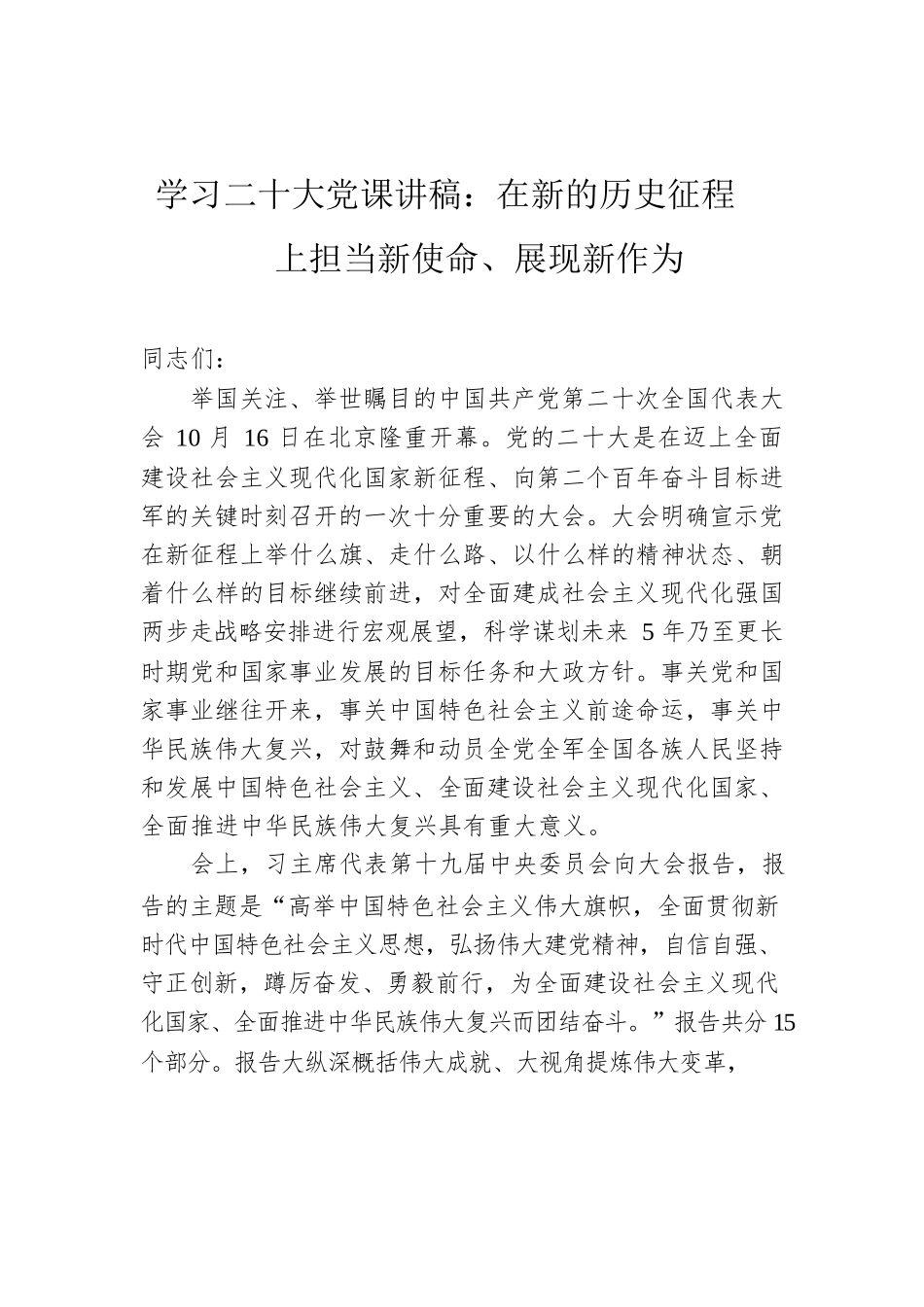 学习二十大党课讲稿：在新的历史征程上担当新使命、展现新作为.docx_第1页