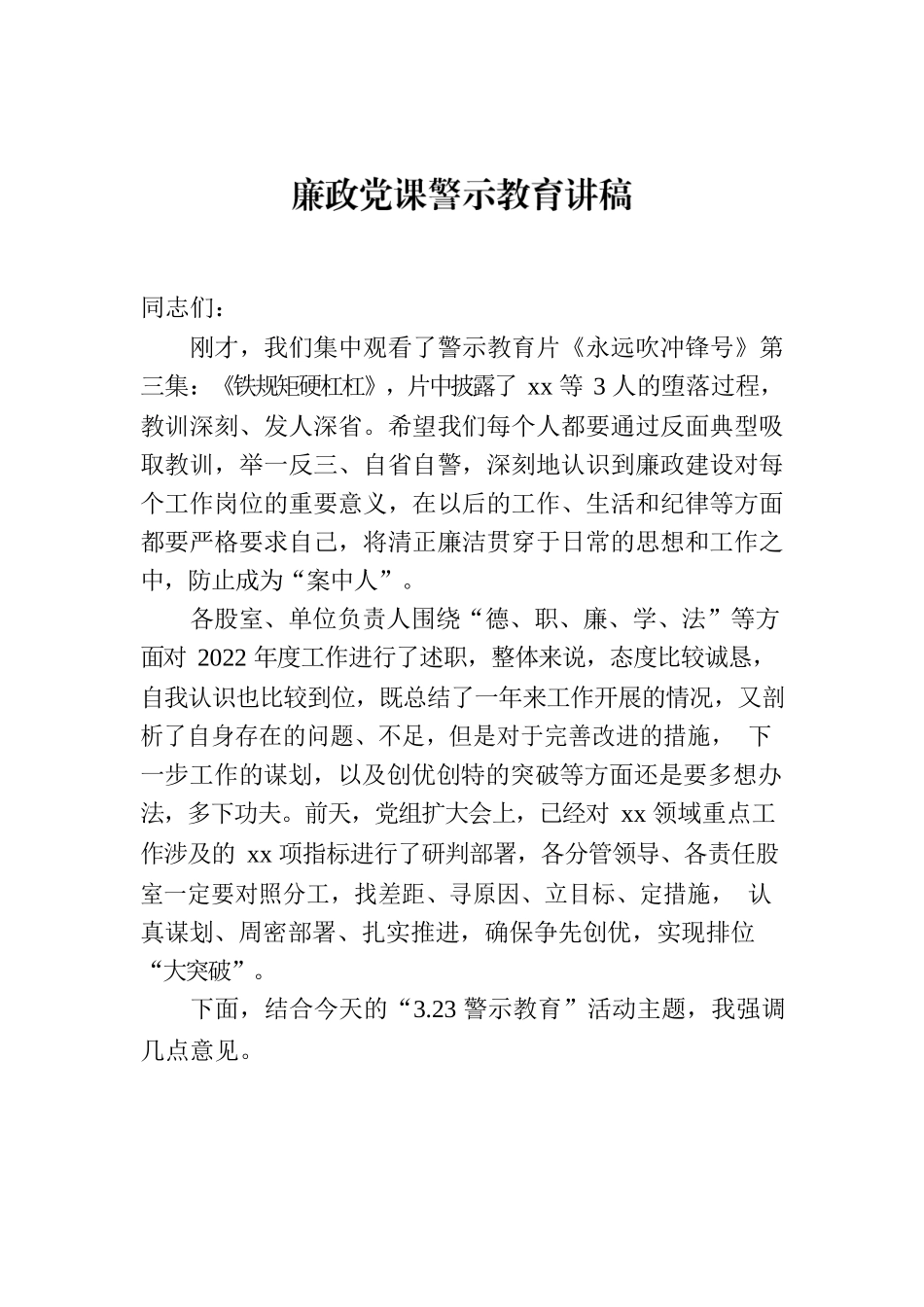 廉政党课警示教育讲稿.docx_第1页