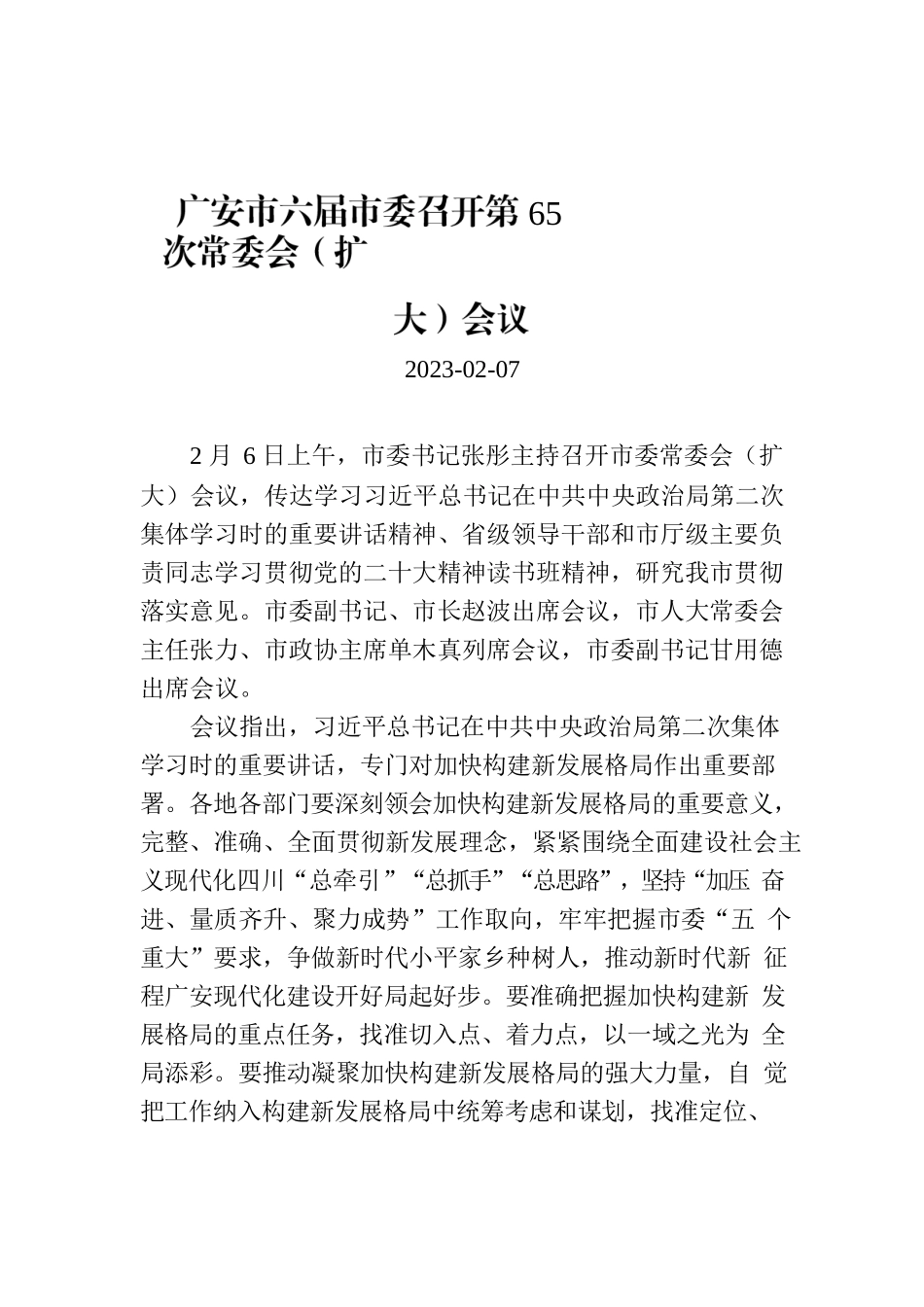 广安市六届市委召开第65次常委会（扩大）会议.docx_第1页