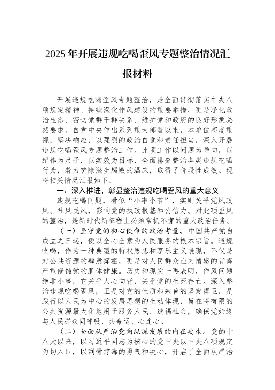 2025年开展违规吃喝歪风专题整治情况汇报材料.docx_第1页