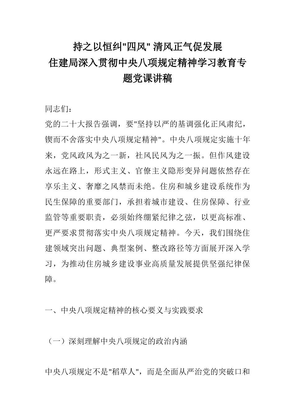 住建局深入贯彻中央八项规定精神学习教育专题党课讲稿.docx_第1页