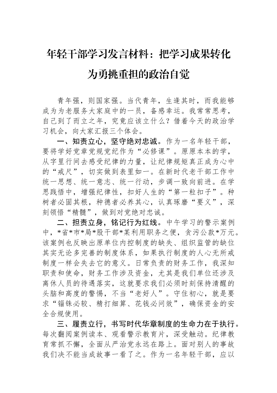 年轻干部学习发言材料：把学习成果转化为勇挑重担的政治自觉.docx_第1页