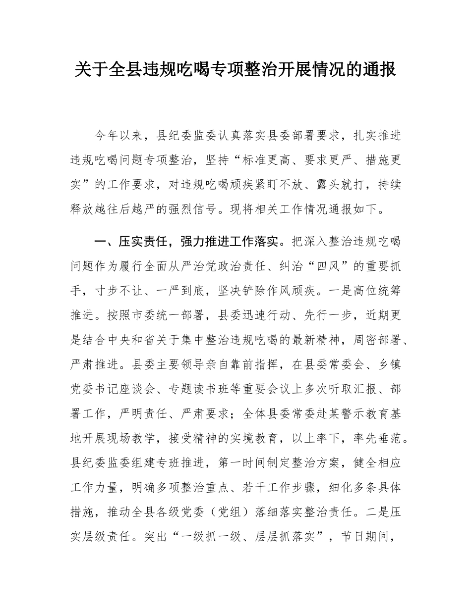 关于全县违规吃喝专项整治开展情况的通报.docx_第1页