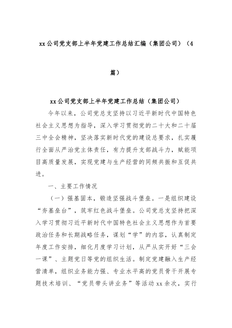 【汇编】XX公司党支部上半年党建工作总结.docx_第1页