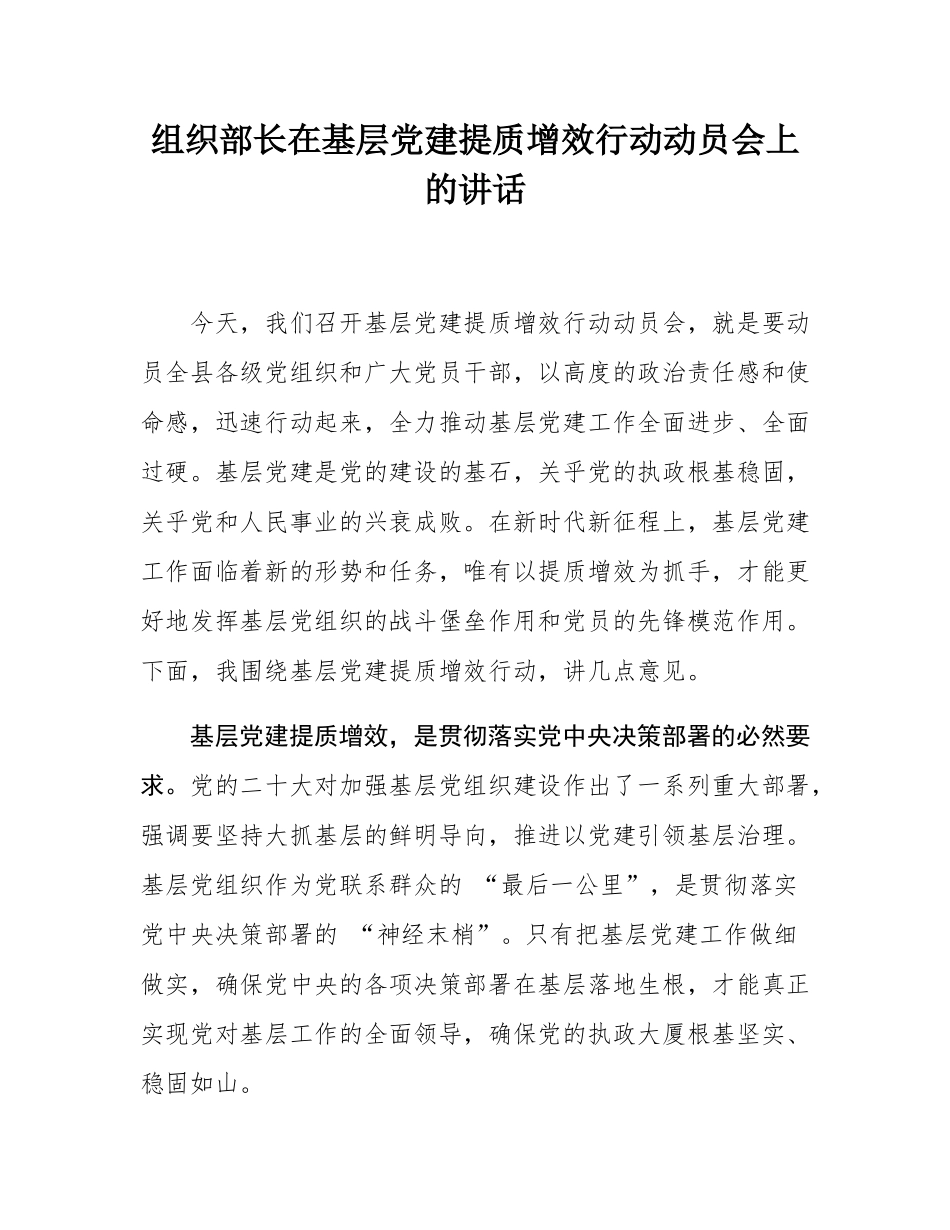 组织部长在基层党建提质增效行动动员会上的讲话.docx_第1页