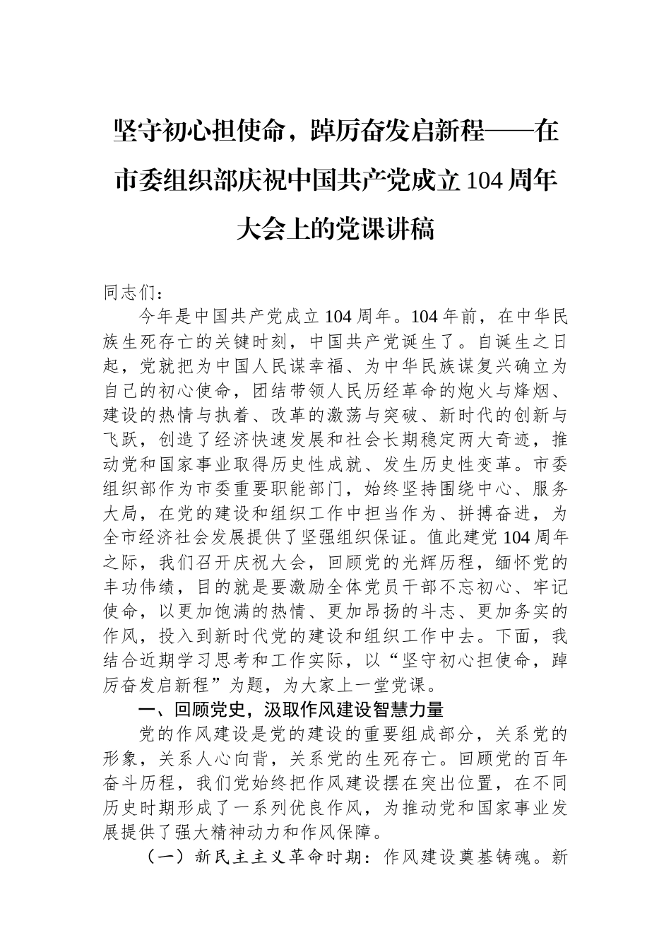 坚守初心担使命，踔厉奋发启新程——在市委组织部庆祝中国共产党成立104周年大会上的党课讲稿.docx_第1页
