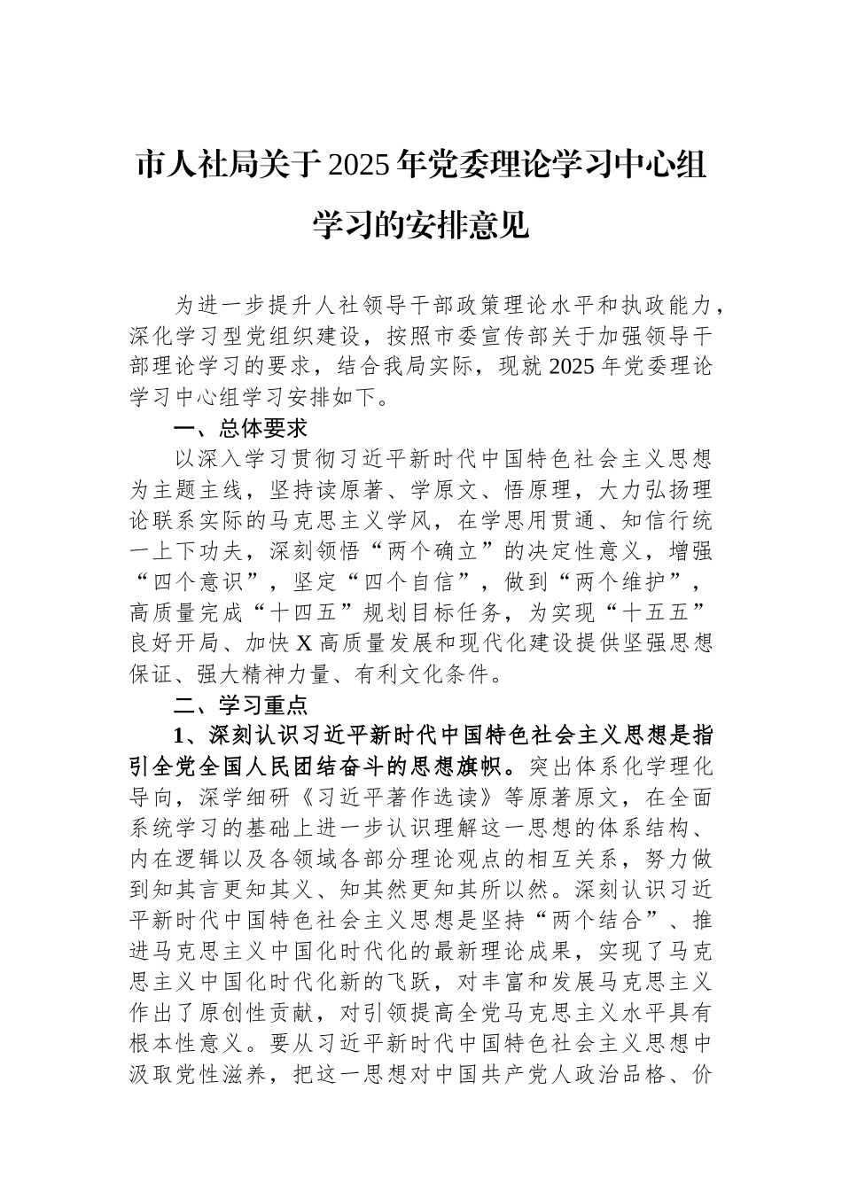 市人社局关于2025年党委理论学习中心组学习的安排意见.docx_第1页