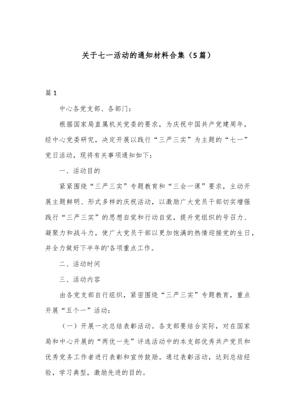 （5篇）关于七一活动的通知材料合集.docx_第1页