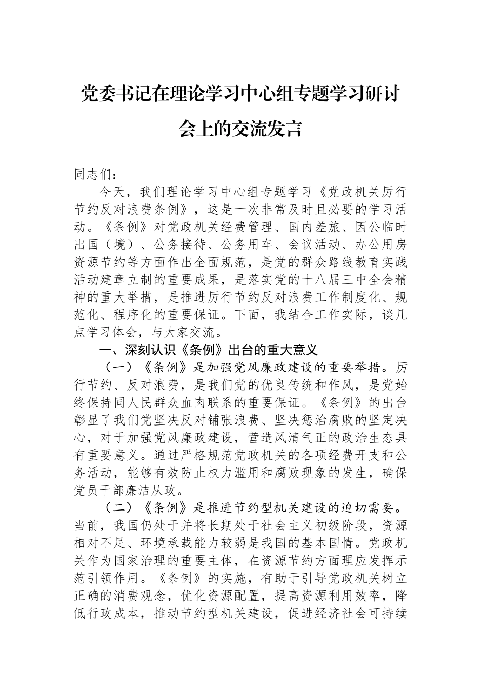 党委书记在理论学习中心组专题学习研讨会上的交流发言.docx_第1页