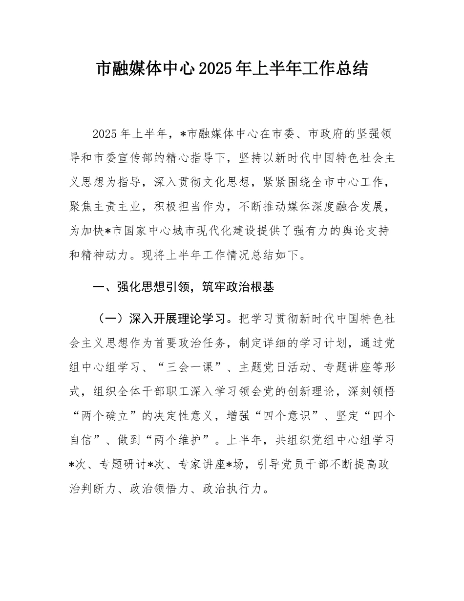 市融媒体中心2025年上半年工作总结.docx_第1页