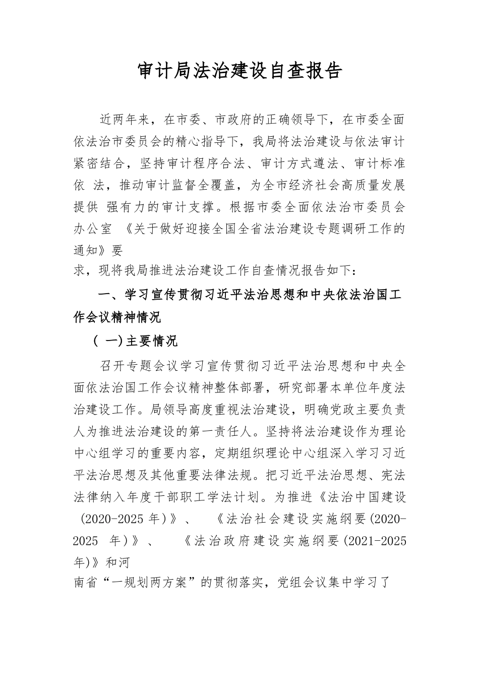 审计局法治建设情况自查报告.docx_第1页