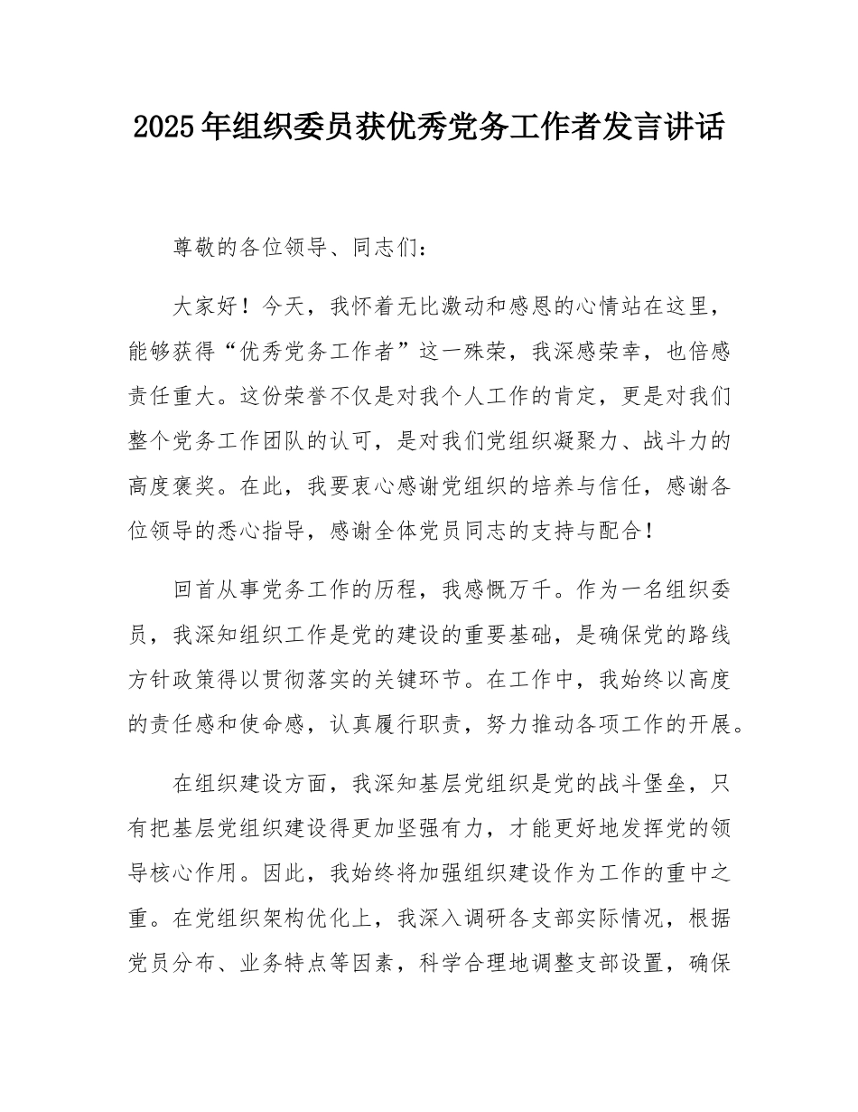 2025年组织委员获优秀党务工作者发言讲话.docx_第1页