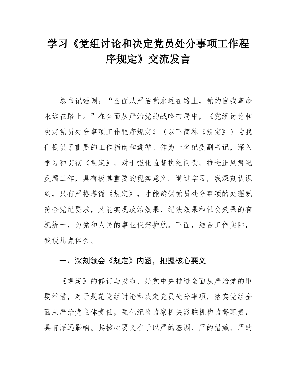 学习《党组讨论和决定党员处分事项工作程序规定》交流发言.docx_第1页