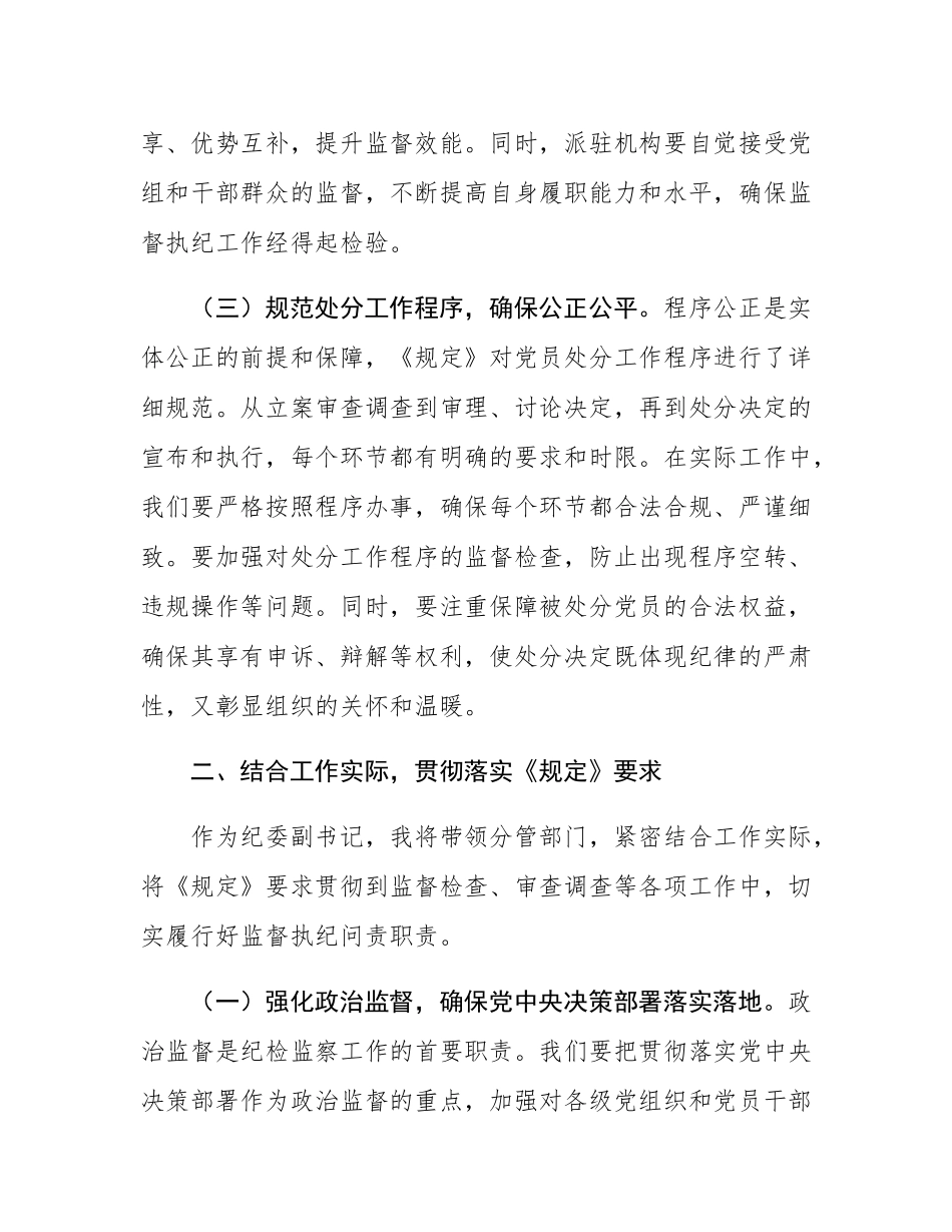 学习《党组讨论和决定党员处分事项工作程序规定》交流发言.docx_第3页
