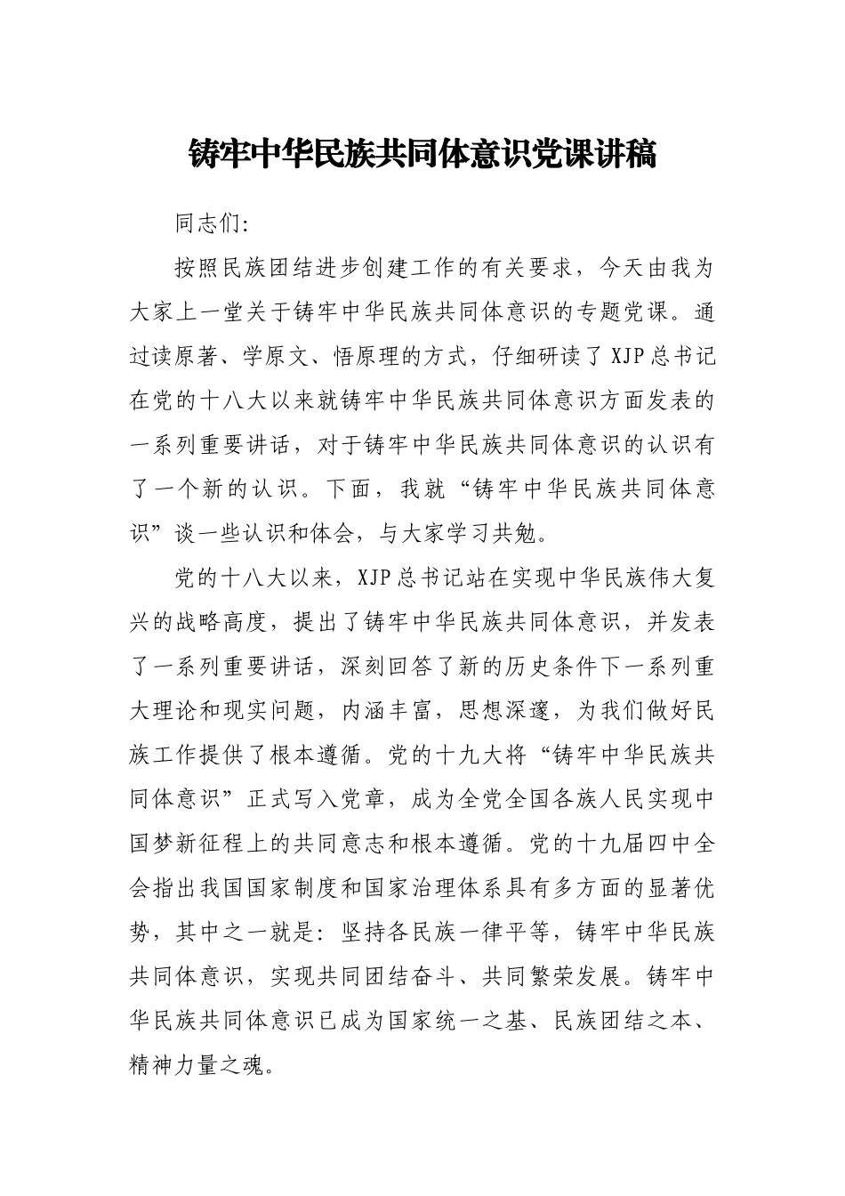 铸牢中华民族共同体意识党课讲稿范文.docx_第1页