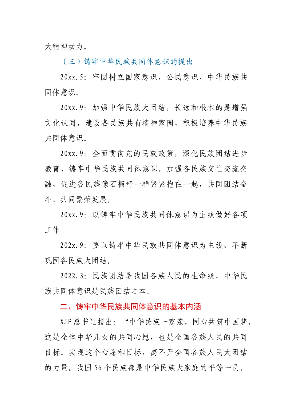 铸牢中华民族共同体意识党课讲稿范文.docx_第3页