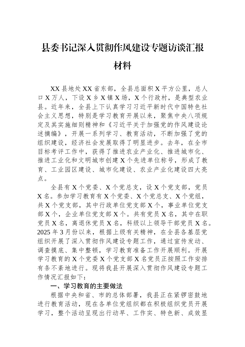 县委书记深入贯彻作风建设专题访谈汇报材料.docx_第1页