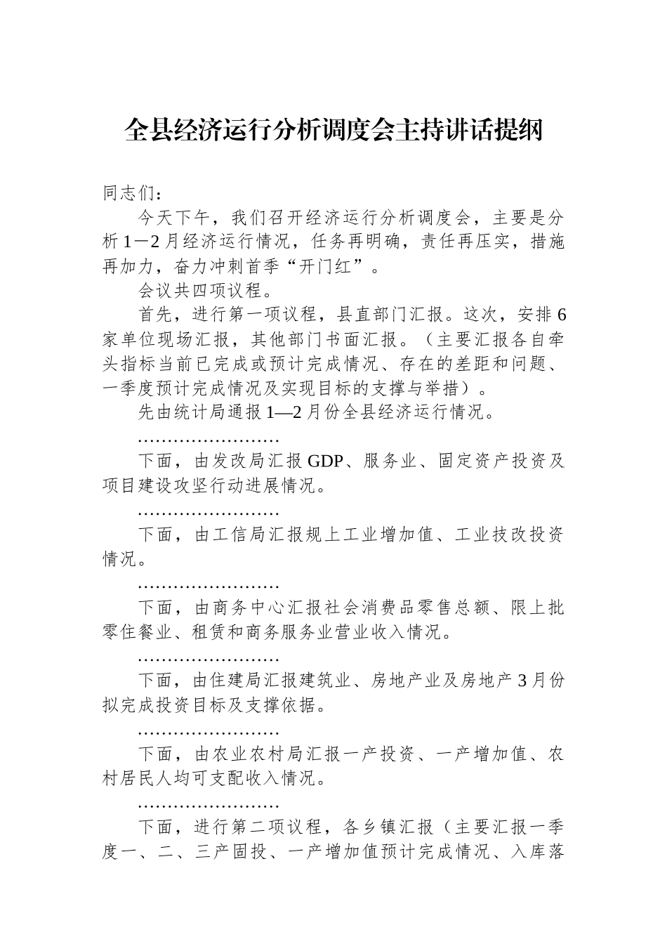全县经济运行分析调度会主持讲话提纲.docx_第1页