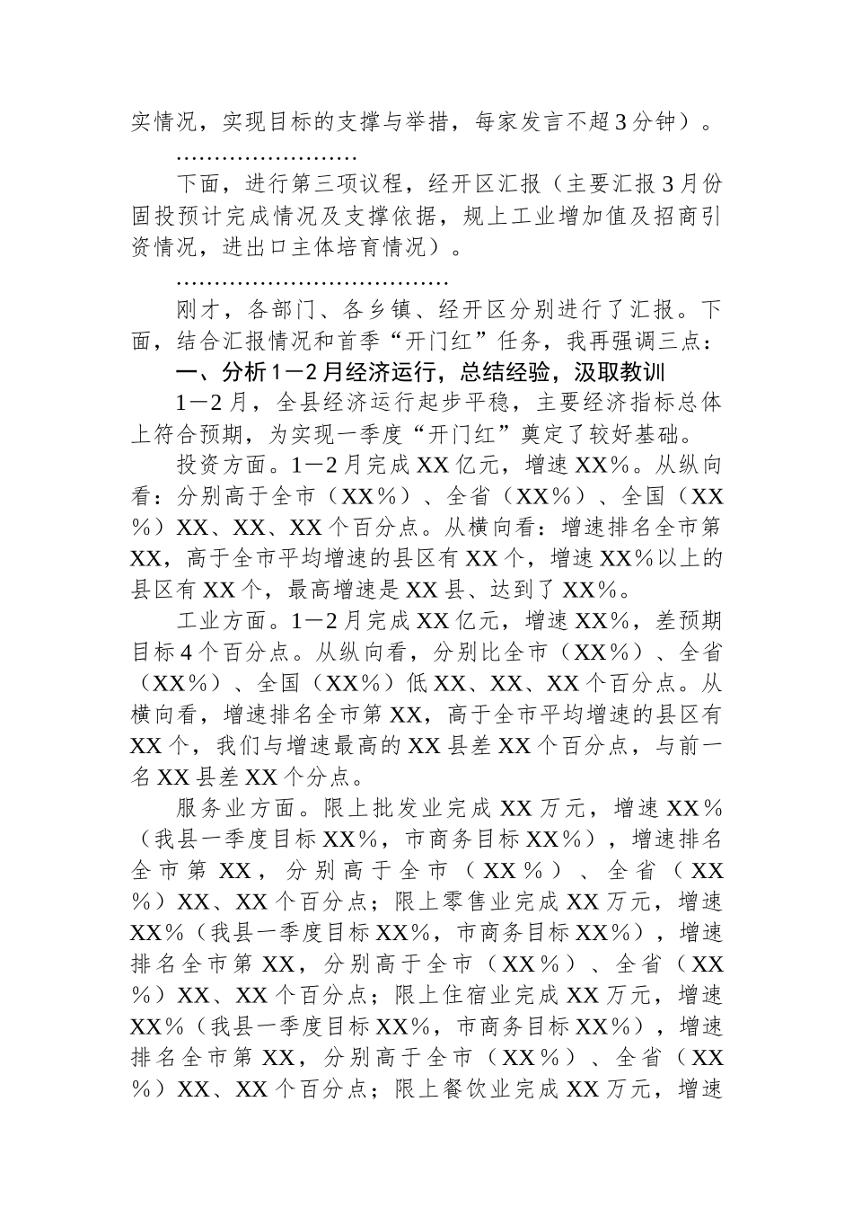 全县经济运行分析调度会主持讲话提纲.docx_第2页