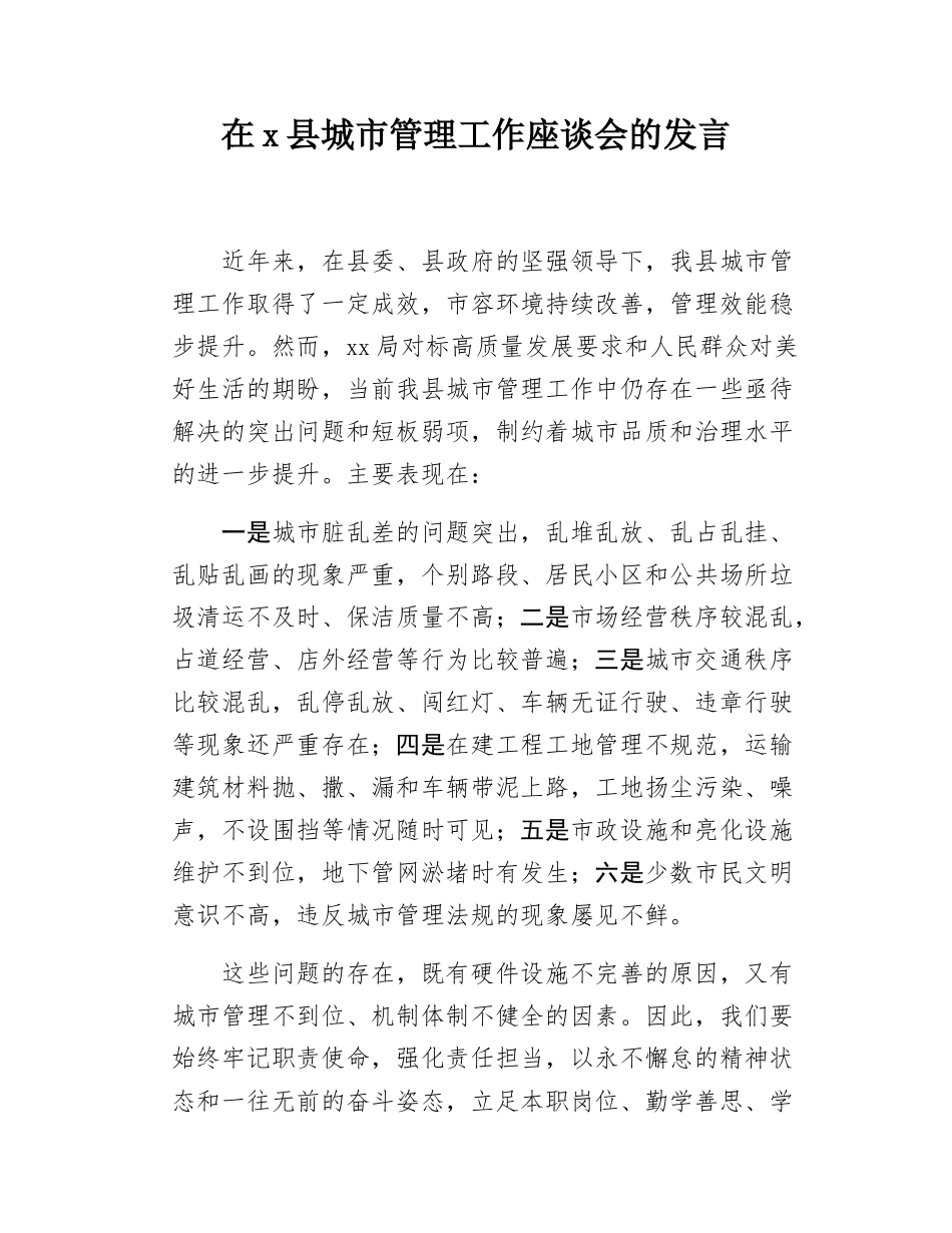 在x县城市管理工作座谈会的发言.docx_第1页