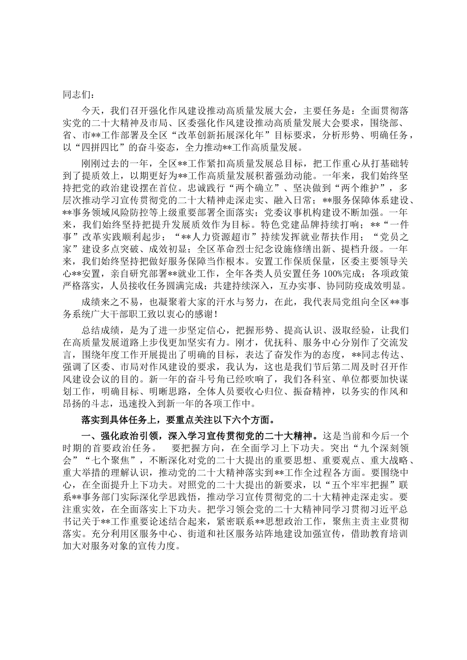 书记在全区强化作风建设推动高质量发展会议上的讲话.docx_第1页