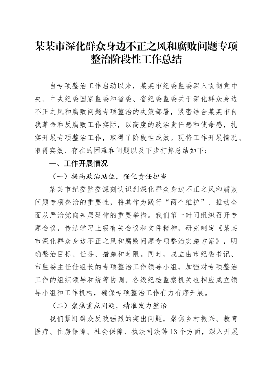 某某市深化群众身边不正之风和腐败问题专项整治阶段性工作总结.docx_第1页