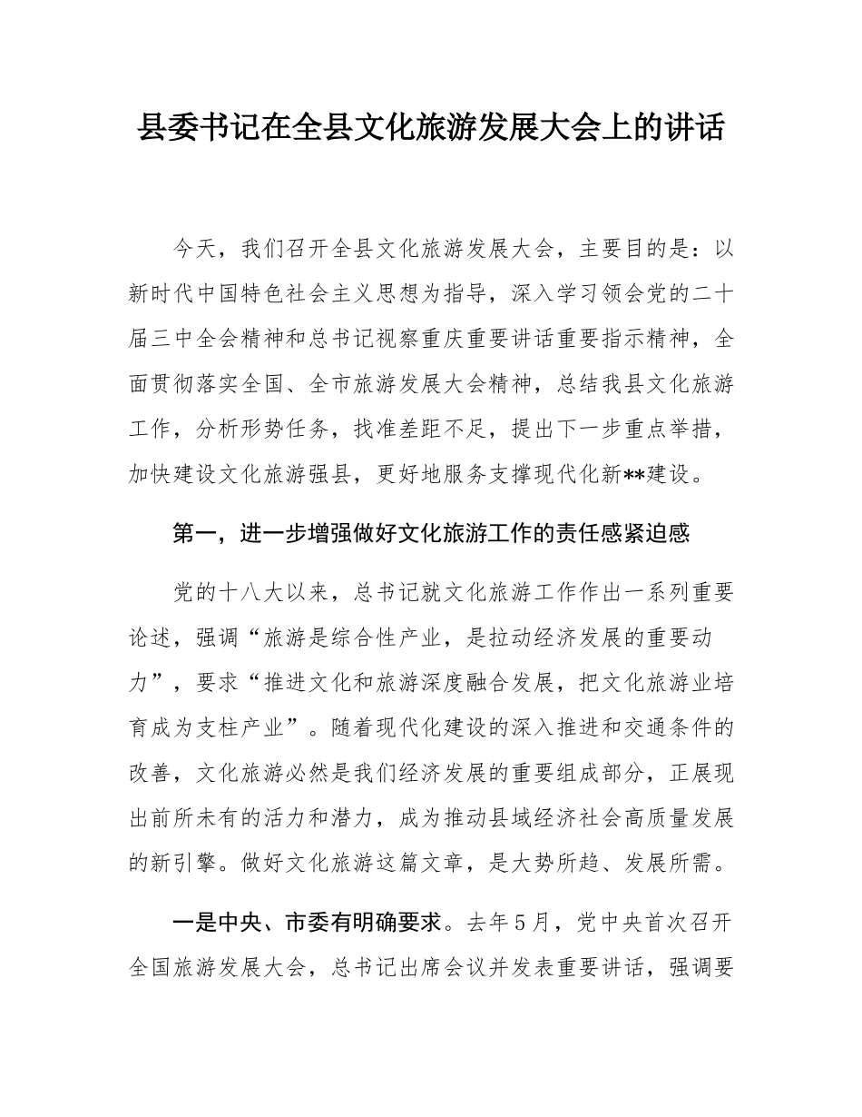 县委书记在全县文化旅游发展大会上的讲话.docx_第1页